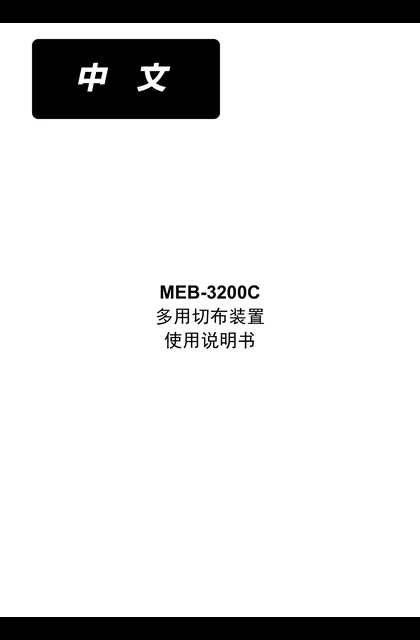 juki 重机 MEB-3200C